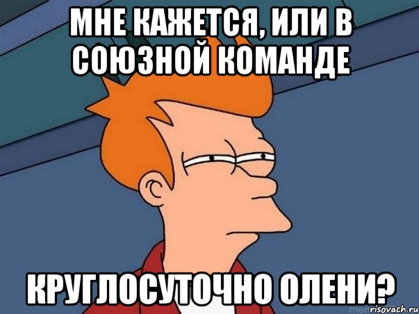 мне кажется, или в союзной команде круглосуточно олени?, Мем  Фрай (мне кажется или)