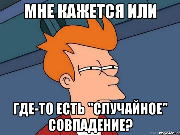 мне кажется или где-то есть "случайное" совпадение?, Мем  Фрай (мне кажется или)