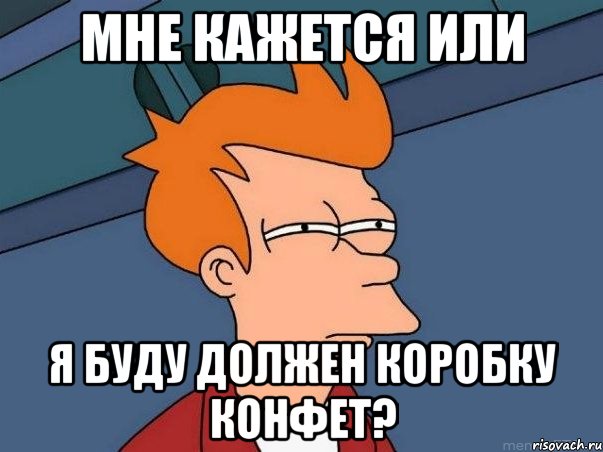 мне кажется или я буду должен коробку конфет?, Мем  Фрай (мне кажется или)