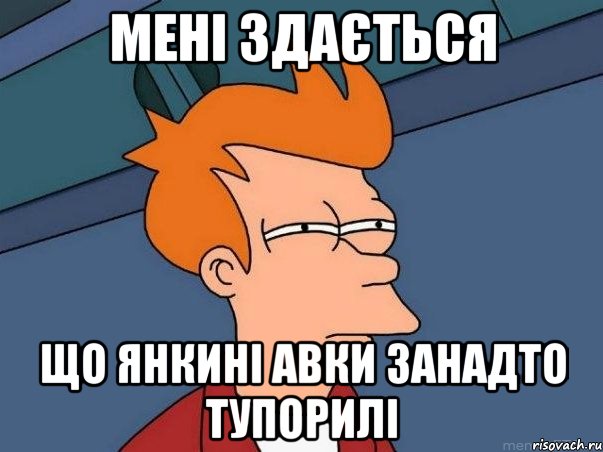 мені здається що янкині авки занадто тупорилі, Мем  Фрай (мне кажется или)