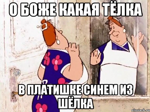 о боже какая тёлка в платишке синем из шёлка, Мем  Фрекен Бок