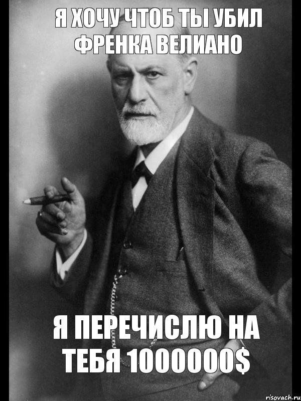 Я хочу чтоб ты убил френка велиано Я перечислю на тебя 1000000$, Мем    Фрейд