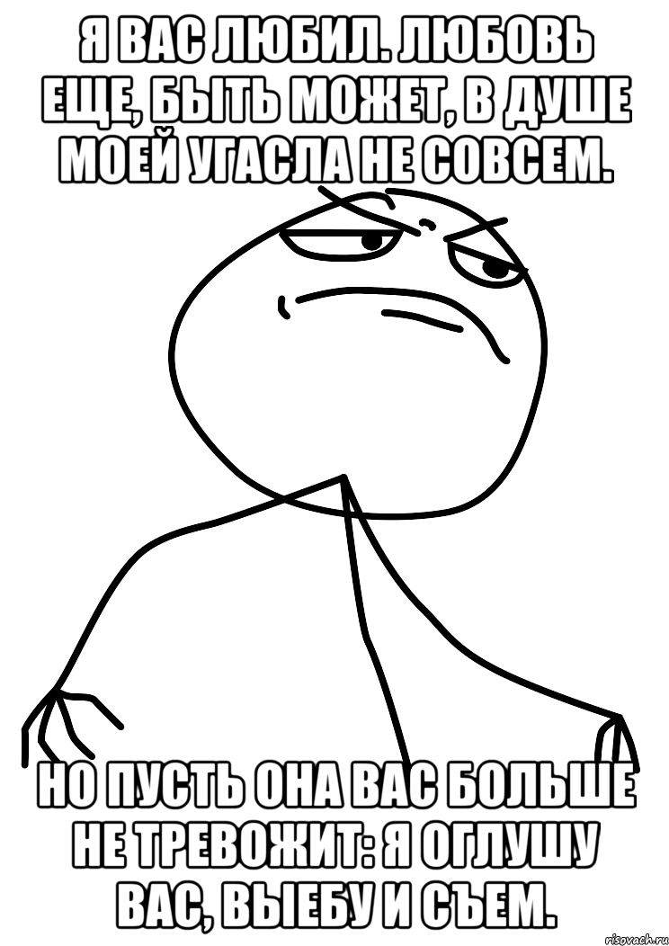 я вас любил. любовь еще, быть может, в душе моей угасла не совсем. но пусть она вас больше не тревожит: я оглушу вас, выебу и съем., Мем fuck yea