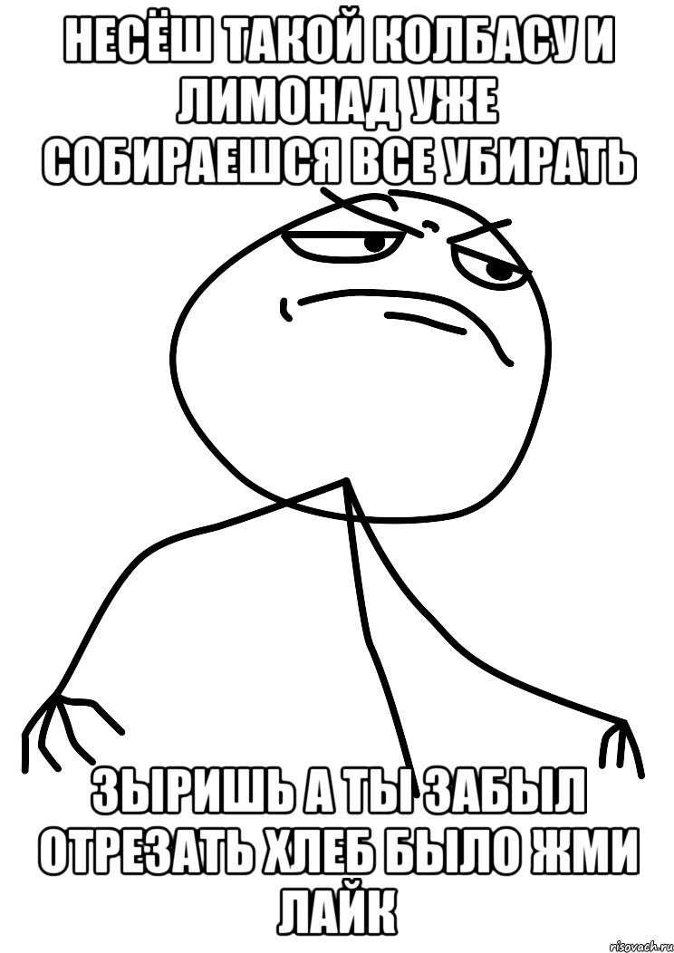 несёш такой колбасу и лимонад уже собираешся все убирать зыришь а ты забыл отрезать хлеб было жми лайк, Мем fuck yea