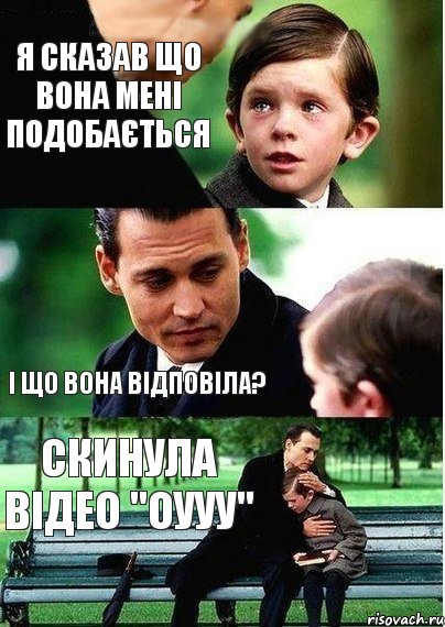 Я сказав що вона мені подобається І що вона відповіла? Скинула відео "Оууу"