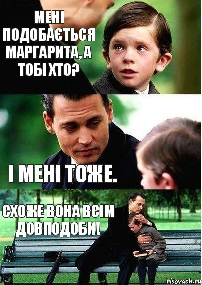 Мені подобається Маргарита, а тобі хто? І мені тоже. Схоже вона всім довподоби!