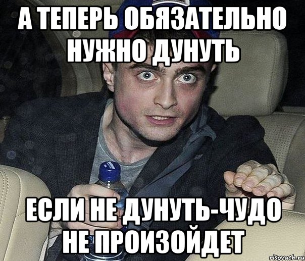 а теперь обязательно нужно дунуть если не дунуть-чудо не произойдет, Мем Упоротый Гарри