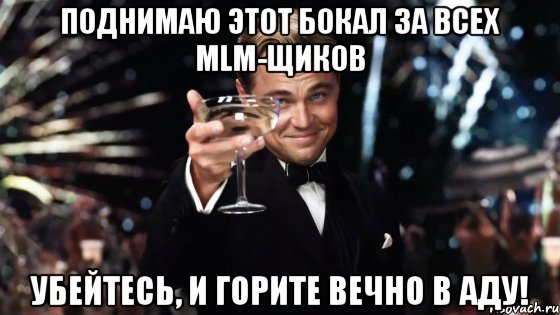 поднимаю этот бокал за всех mlm-щиков убейтесь, и горите вечно в аду!, Мем Великий Гэтсби (бокал за тех)