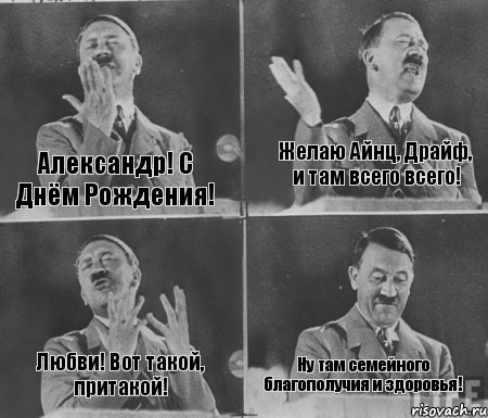 Александр! С Днём Рождения! Желаю Айнц, Драйф, и там всего всего! Любви! Вот такой, притакой! Ну там семейного благополучия и здоровья!, Комикс  гитлер за трибуной