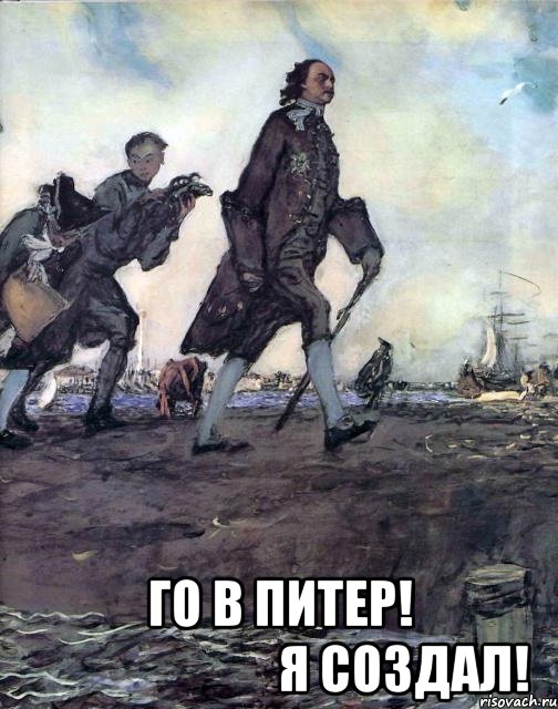  го в питер!                          я создал!