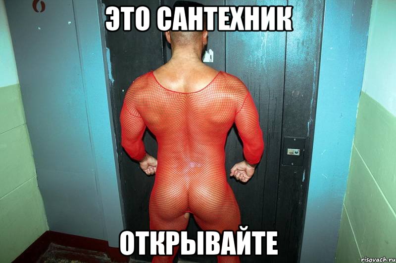 это сантехник открывайте