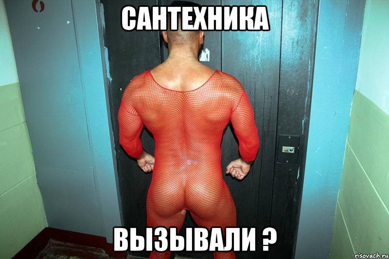 сантехника вызывали ?