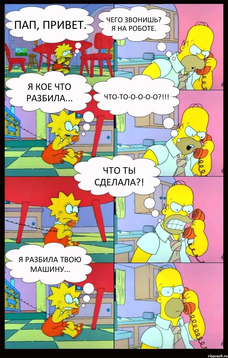 Пап, привет. Чего звонишь? Я на роботе. Я кое что разбила... Что-то-о-о-о-о?!!! Что ты сделала?! Я разбила твою машину..., Комикс Гомер и Лиза