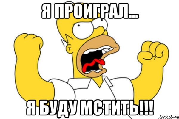 я проиграл... я буду мстить!!!, Мем Разъяренный Гомер