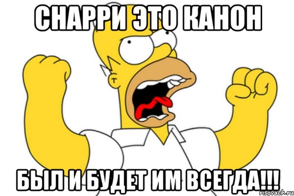 снарри это канон был и будет им всегда!!!, Мем Разъяренный Гомер