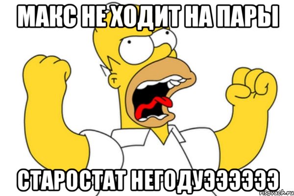 макс не ходит на пары старостат негодуээээээ, Мем Разъяренный Гомер