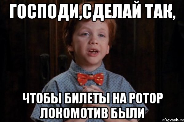 господи,сделай так, чтобы билеты на ротор локомотив были, Мем  Трудный Ребенок