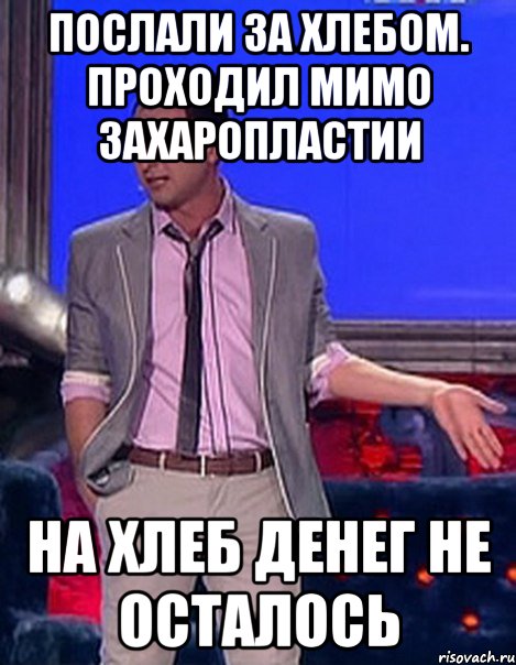 послали за хлебом. проходил мимо захаропластии на хлеб денег не осталось, Мем Грек