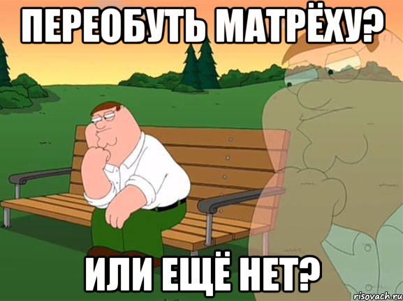 переобуть матрёху? или ещё нет?