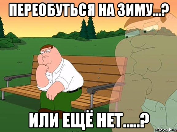 переобуться на зиму...? или ещё нет.....?