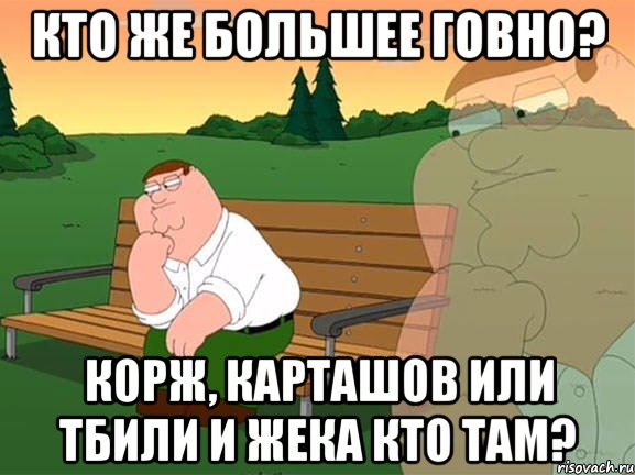 кто же большее говно? корж, карташов или тбили и жека кто там?, Мем Задумчивый Гриффин