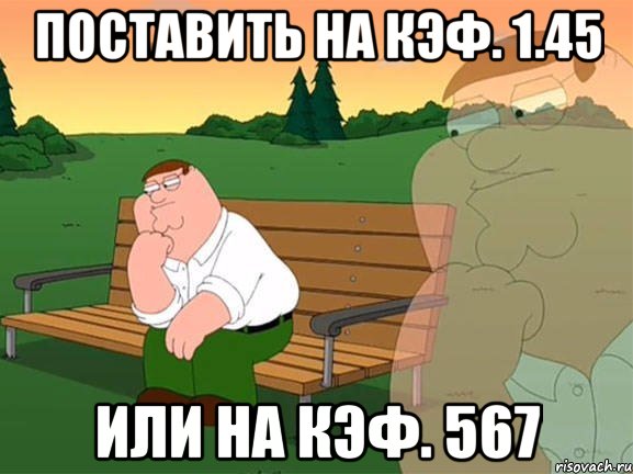 поставить на кэф. 1.45 или на кэф. 567, Мем Задумчивый Гриффин