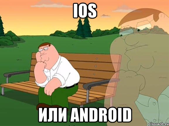 ios или android, Мем Задумчивый Гриффин