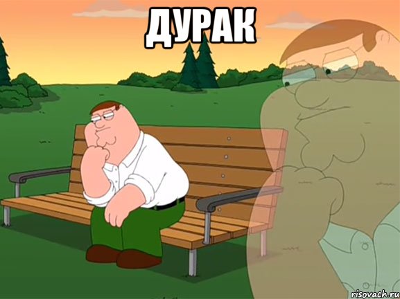 дурак 