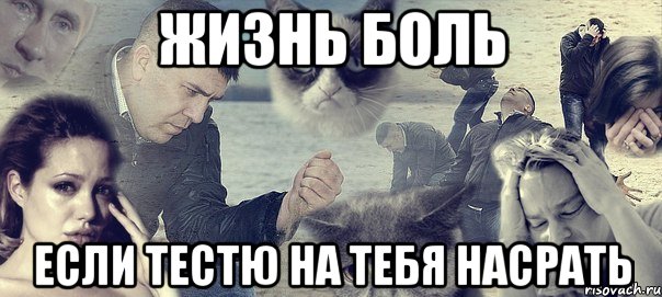 жизнь боль если тестю на тебя насрать