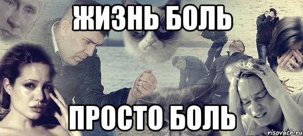 жизнь боль просто боль, Мем Грусть вселенская