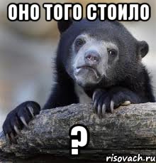 оно того стоило ?