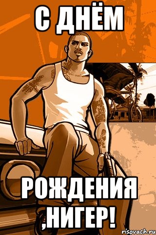 с днём рождения ,нигер!, Мем GTA