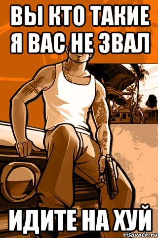 вы кто такие я вас не звал идите на хуй, Мем GTA