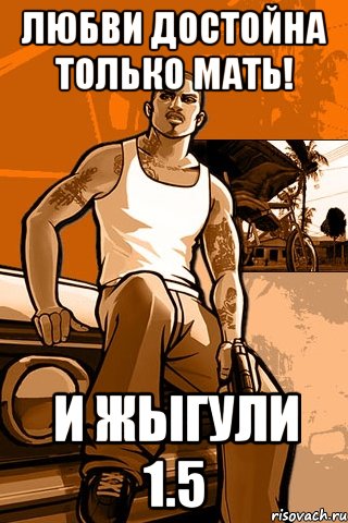 любви достойна только мать! и жыгули 1.5, Мем GTA