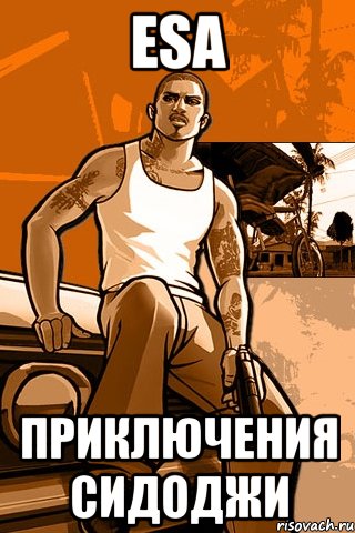 esa приключения сидоджи, Мем GTA