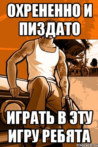 охрененно и пиздато играть в эту игру ребята, Мем GTA