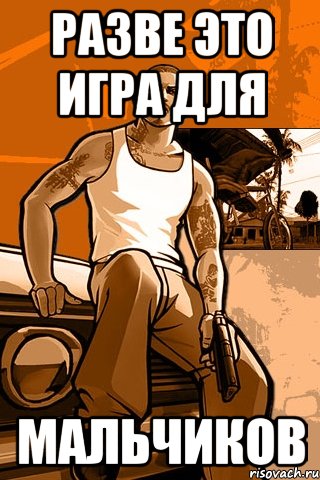 разве это игра для мальчиков, Мем GTA