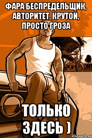 фара беспредельщик, авторитет, крутой, просто гроза только здесь ), Мем GTA