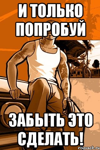 и только попробуй забыть это сделать!, Мем GTA