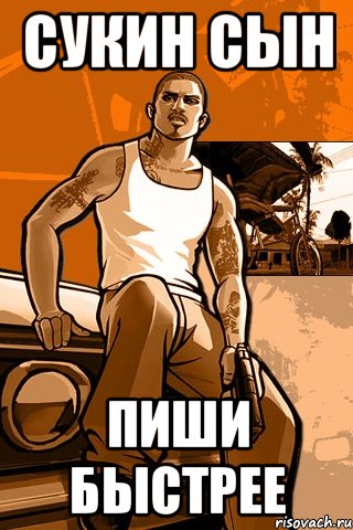 сукин сын пиши быстрее, Мем GTA