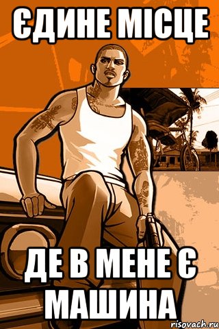 єдине місце де в мене є машина, Мем GTA