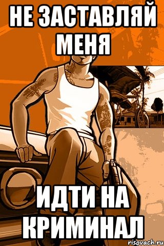 не заставляй меня идти на криминал, Мем GTA