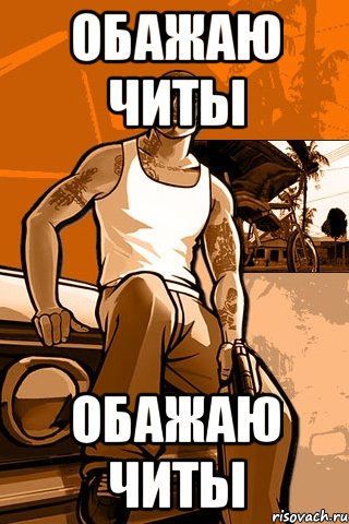 обажаю читы обажаю читы, Мем GTA