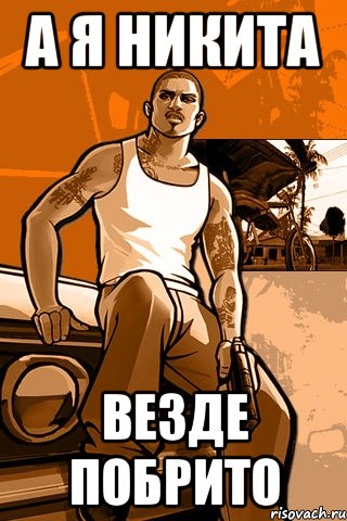 а я никита везде побрито, Мем GTA