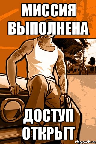 миссия выполнена доступ открыт, Мем GTA