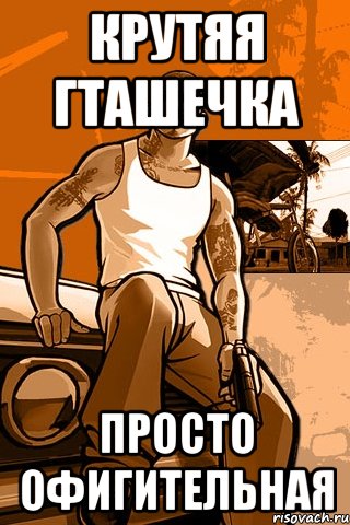 крутяя гташечка просто офигительная, Мем GTA