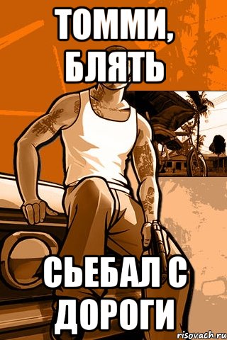 томми, блять сьебал с дороги, Мем GTA