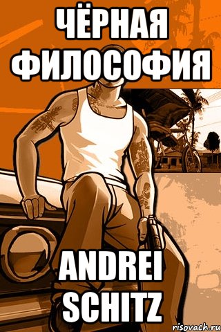 чёрная философия andrei schitz, Мем GTA