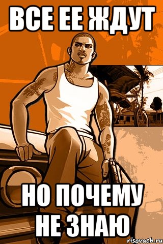 все ее ждут но почему не знаю, Мем GTA