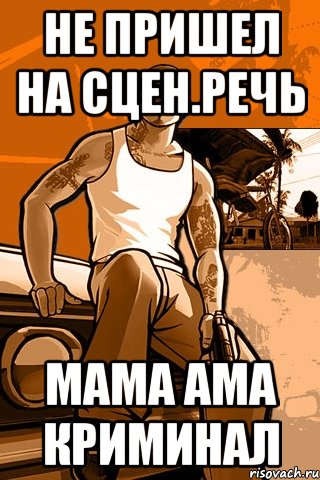 не пришел на сцен.речь мама ама криминал, Мем GTA